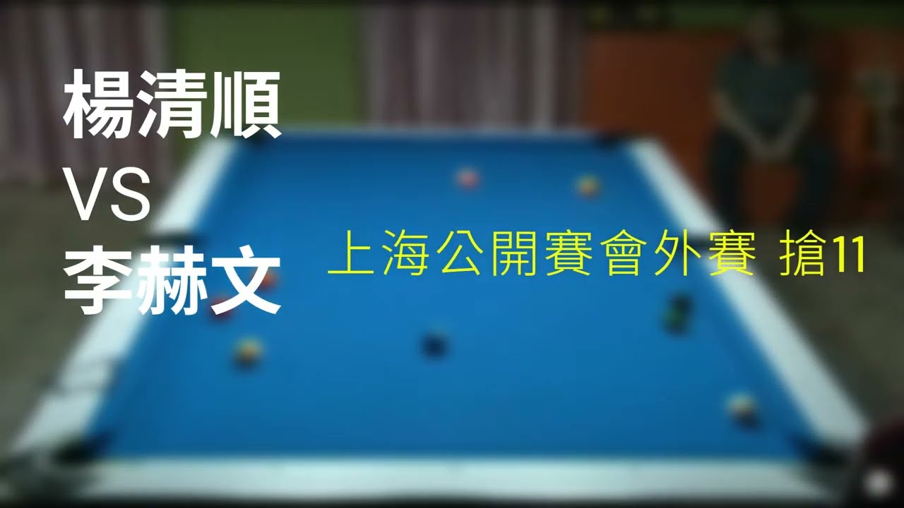 【永遠的撞球之子】楊清順vs李赫文【上海公開賽】