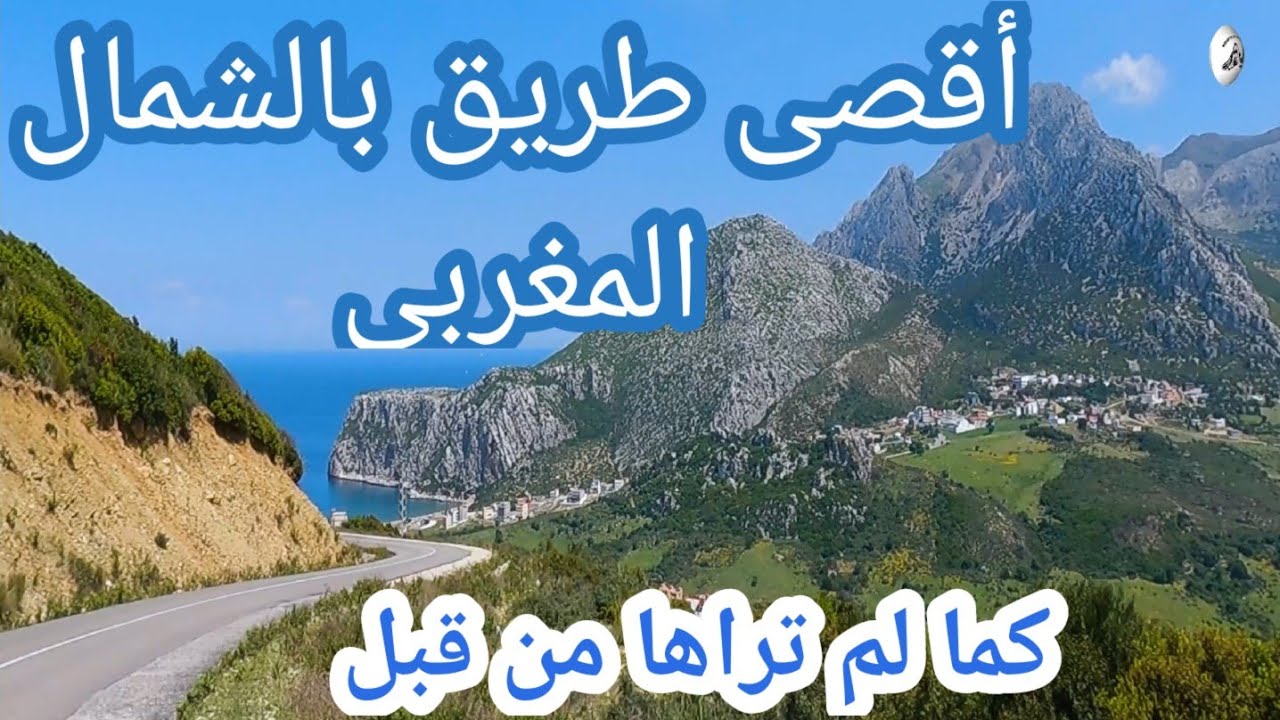Road from Tangier to Sebta   إسبانيا و جبل طارق  من الطريق الرابطة بين طنجة و سبتة المحتلة الفنيدق
