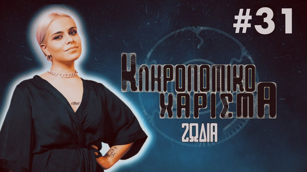 Κληρονομικό Χάρισμα | 31 | Ζώδια και Delivery