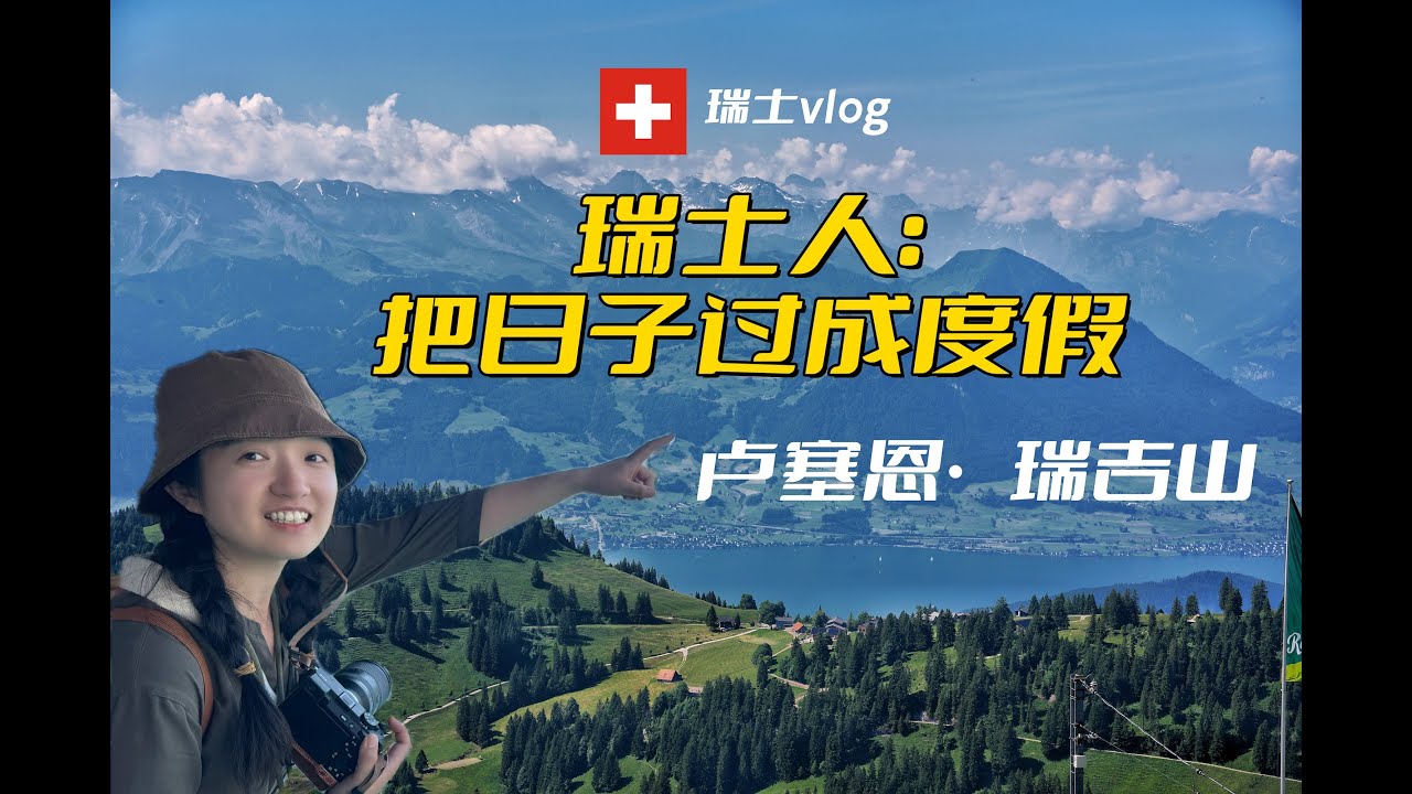 🇨🇭瑞士卢塞恩・瑞吉山｜他们真的把日子过成了度假？｜瑞士旅行 Vlog EP2 Lucerne & Mount Rigi, Switzerland Travel Vlog