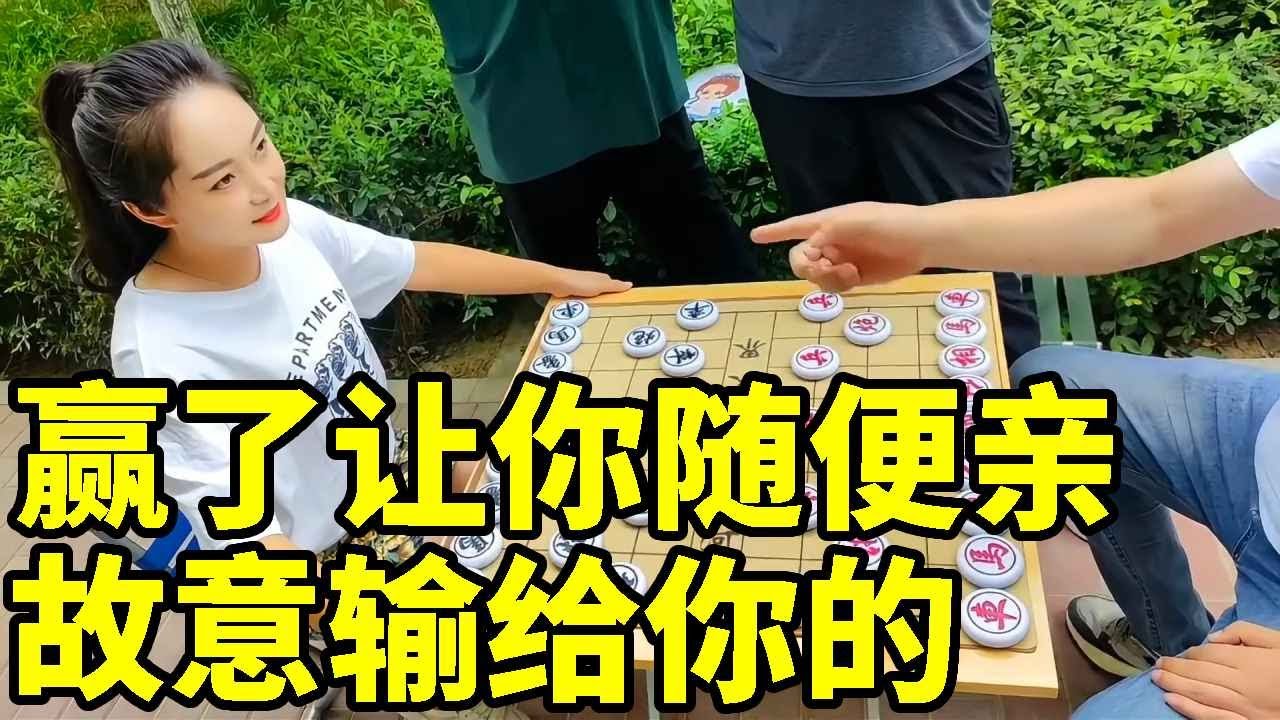 赢了让你亲一下，结果他一招虎口送炮，我输了！【象棋八妹】