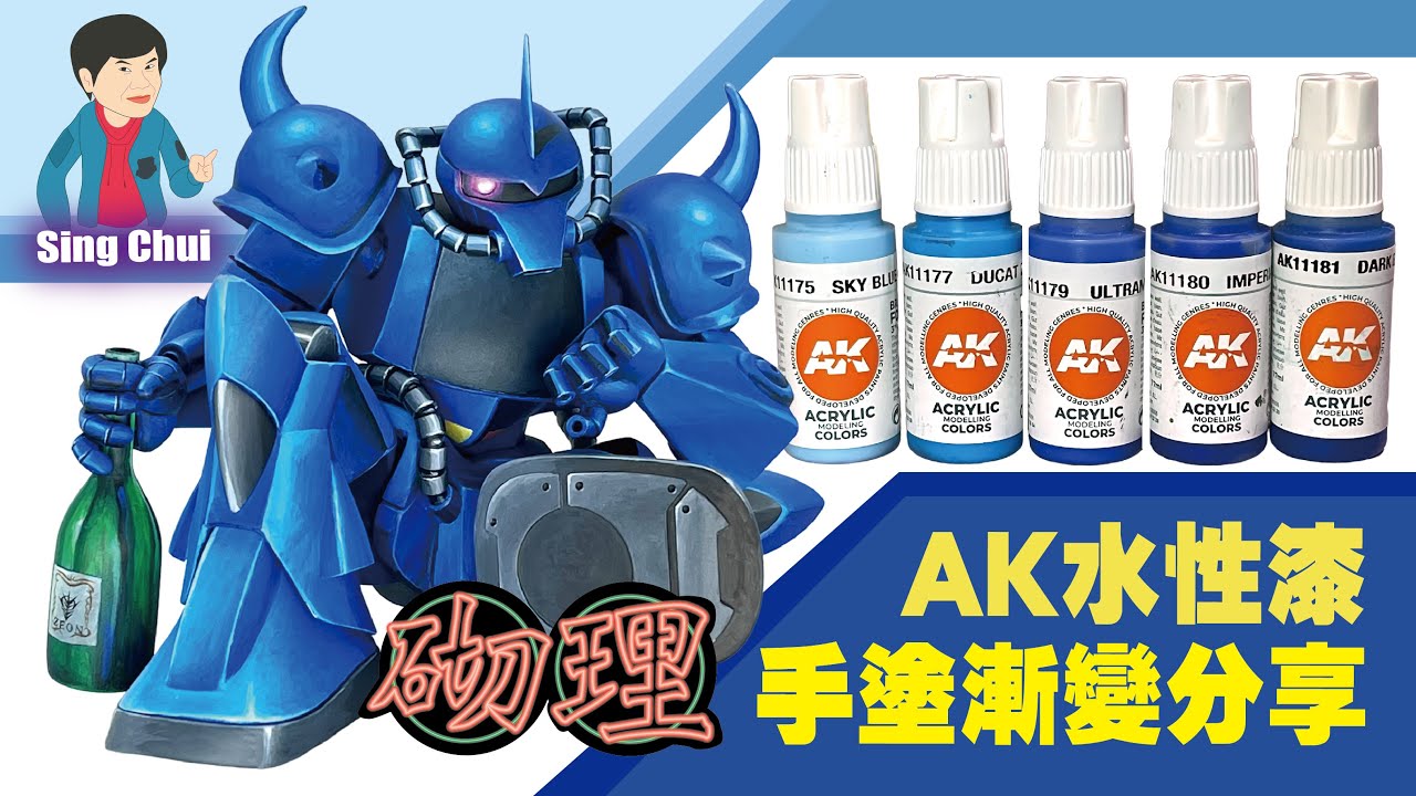[砌理49］醉虎 AK水性漆油手塗漸變簡易心得分享