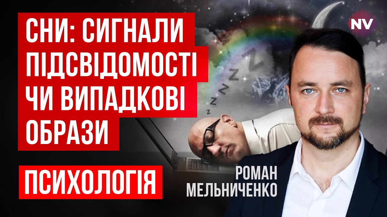 Что на самом деле означают наши сны | Роман Мельниченко