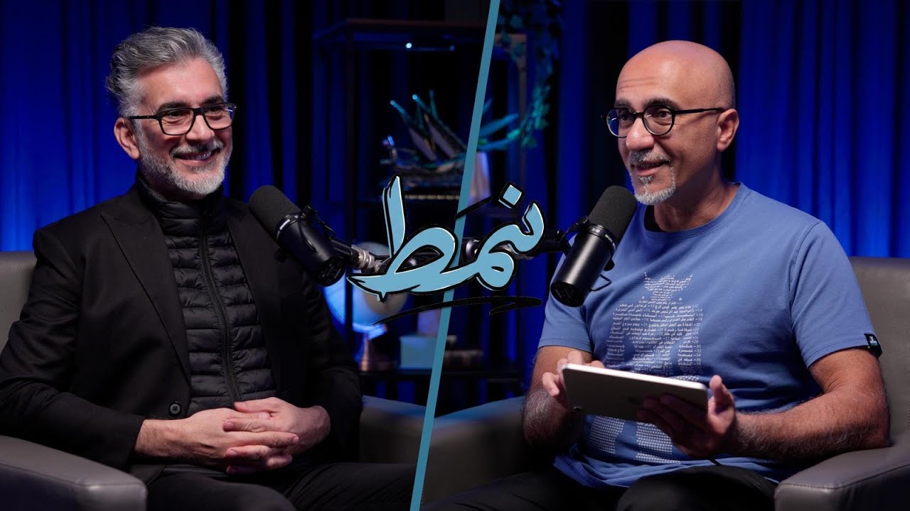 التعليم الذي يُلهم .. لا يُلقّن | بودكاست نمط