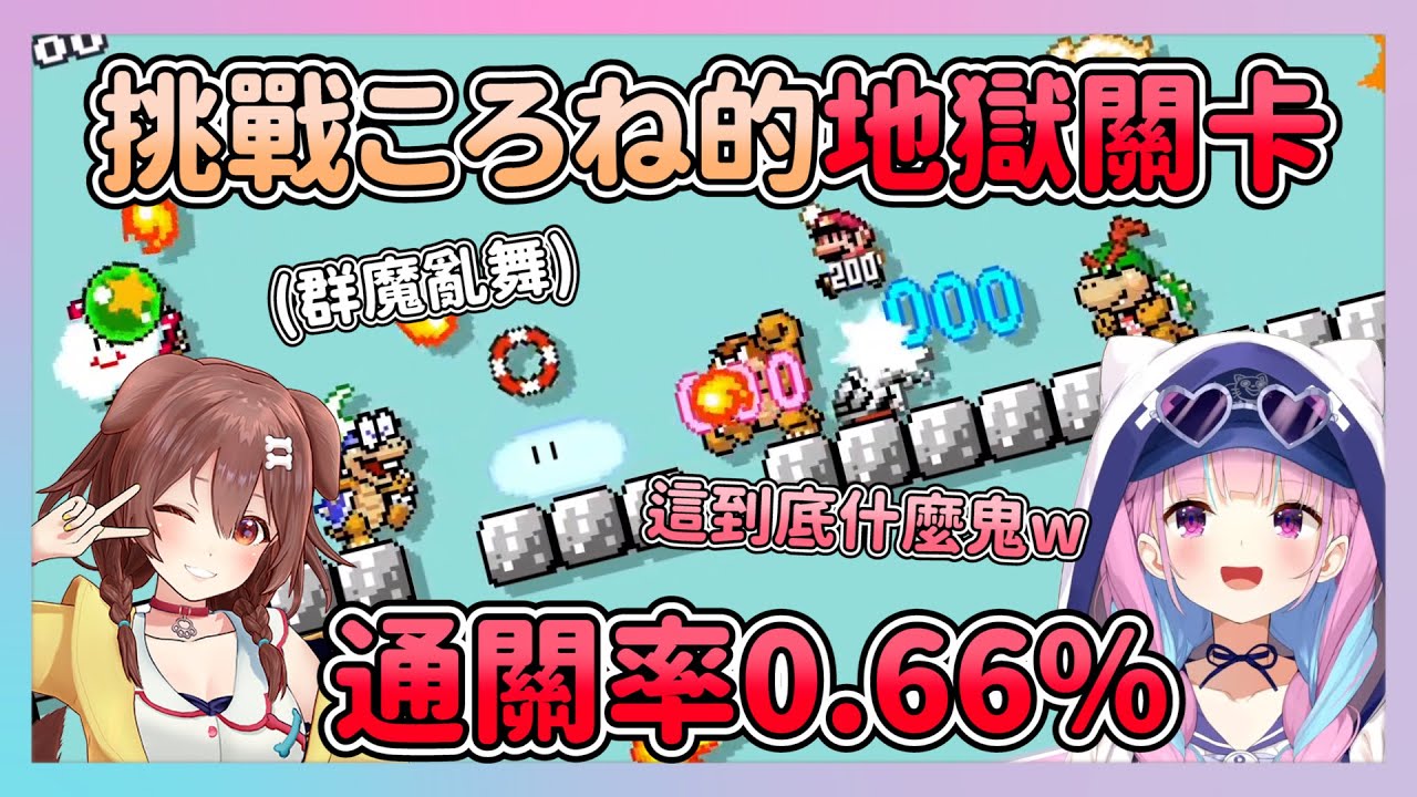 挑戰ころね做的關卡 不講理的陷阱門 數量暴力的怪物們 據說連本人也花4個小時才過關w【hololive/湊あくあ】