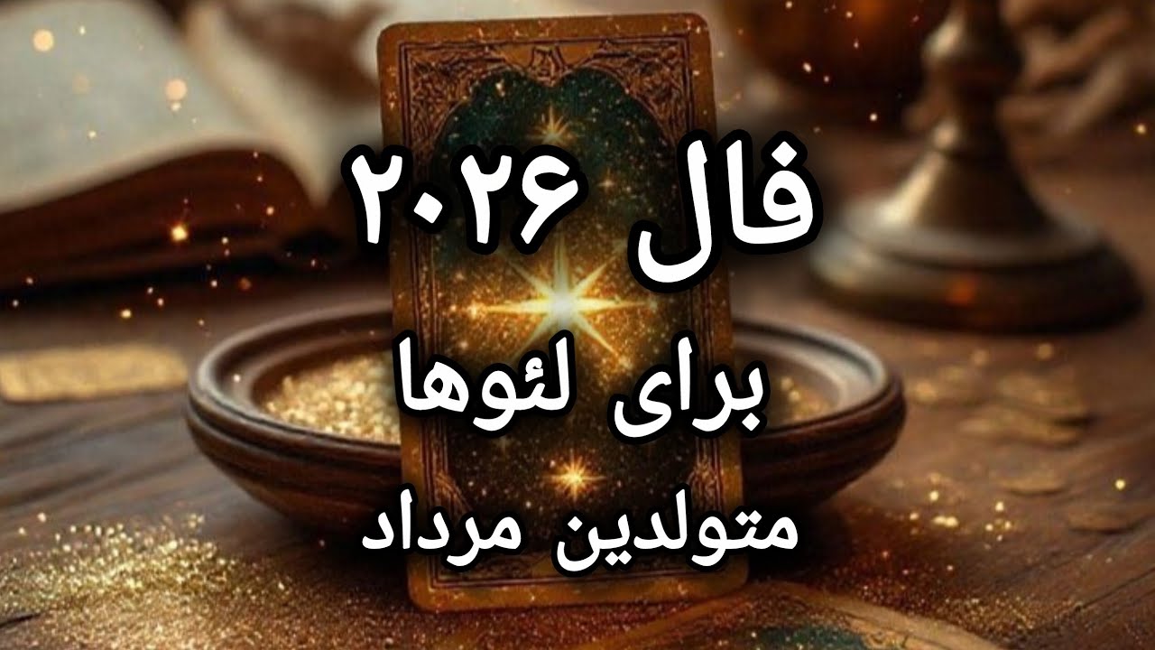 فال ۲۰۲۶ برای مردادی ها♌سال ۲۰۲۶ برای شما لئوها چگونه خواهد بود🔆