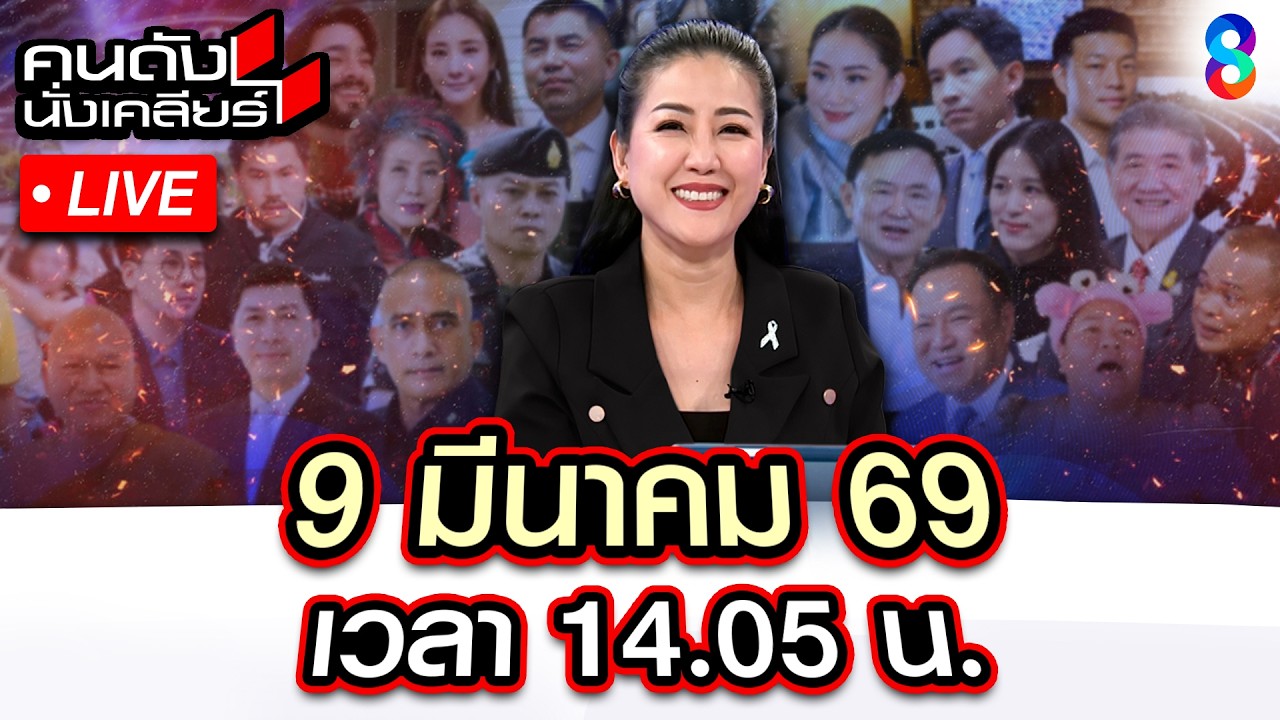 🔴Live อิหร่าน แต่งตั้งผู้นำคนใหม่ ทรัมป์ สวนกลับระวังอยู่ได้ไม่นาน? |คนดังนั่งเคลียร์|9มี.ค.69|ช่อง8