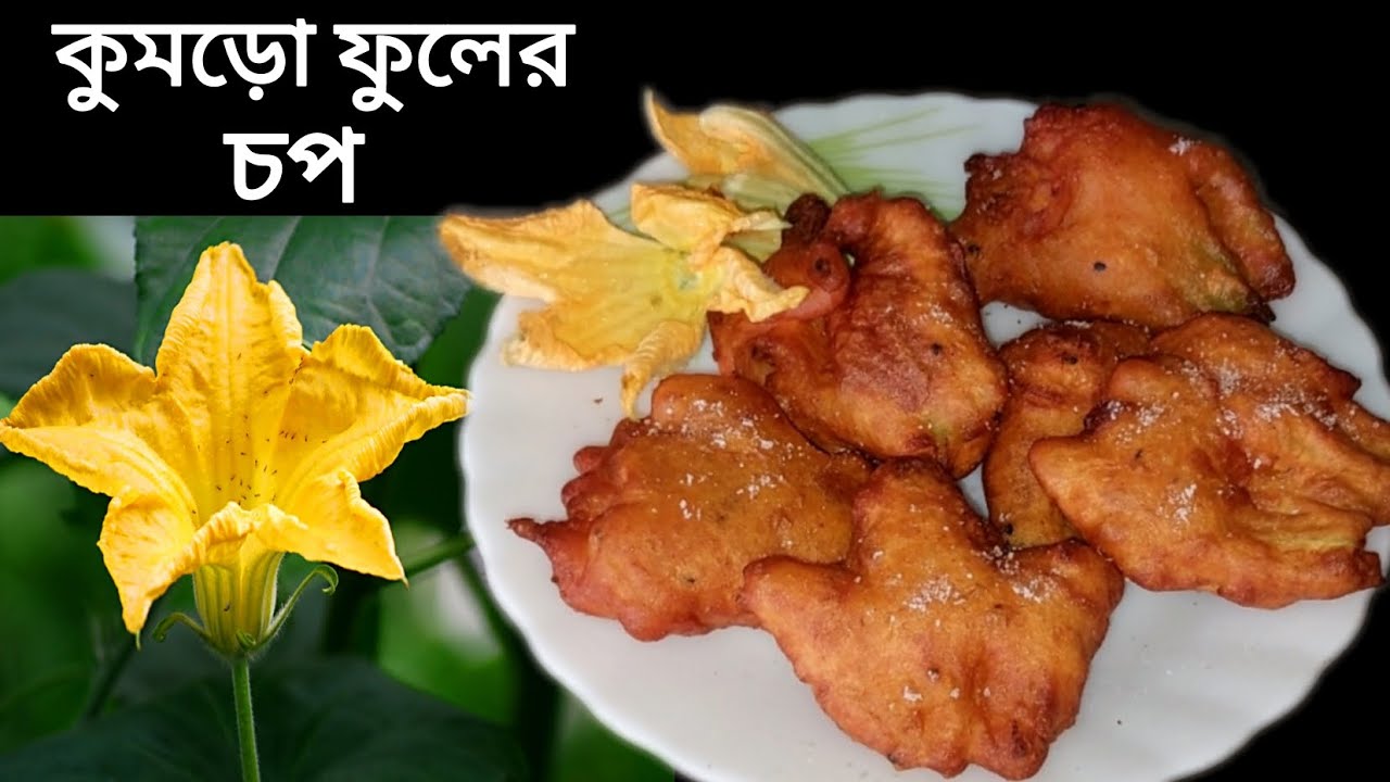 মুচমুচে কুমড়ো ফুলের চপ বানাতে চাইলে এইভাবে বানিয়ে ফেলুন /kumro fuler chop recipe in bengali