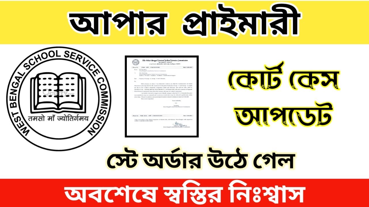 Upper Primary latest news today interview list court case oder calcutta high court case update