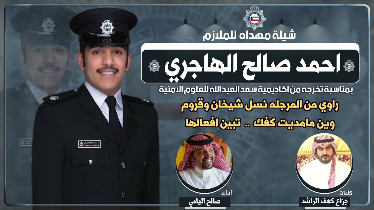 شيلة مهداه للملازم احمد صالح الهاجري | كلمات جزاع كهف الراشد | اداء صالح اليامي
