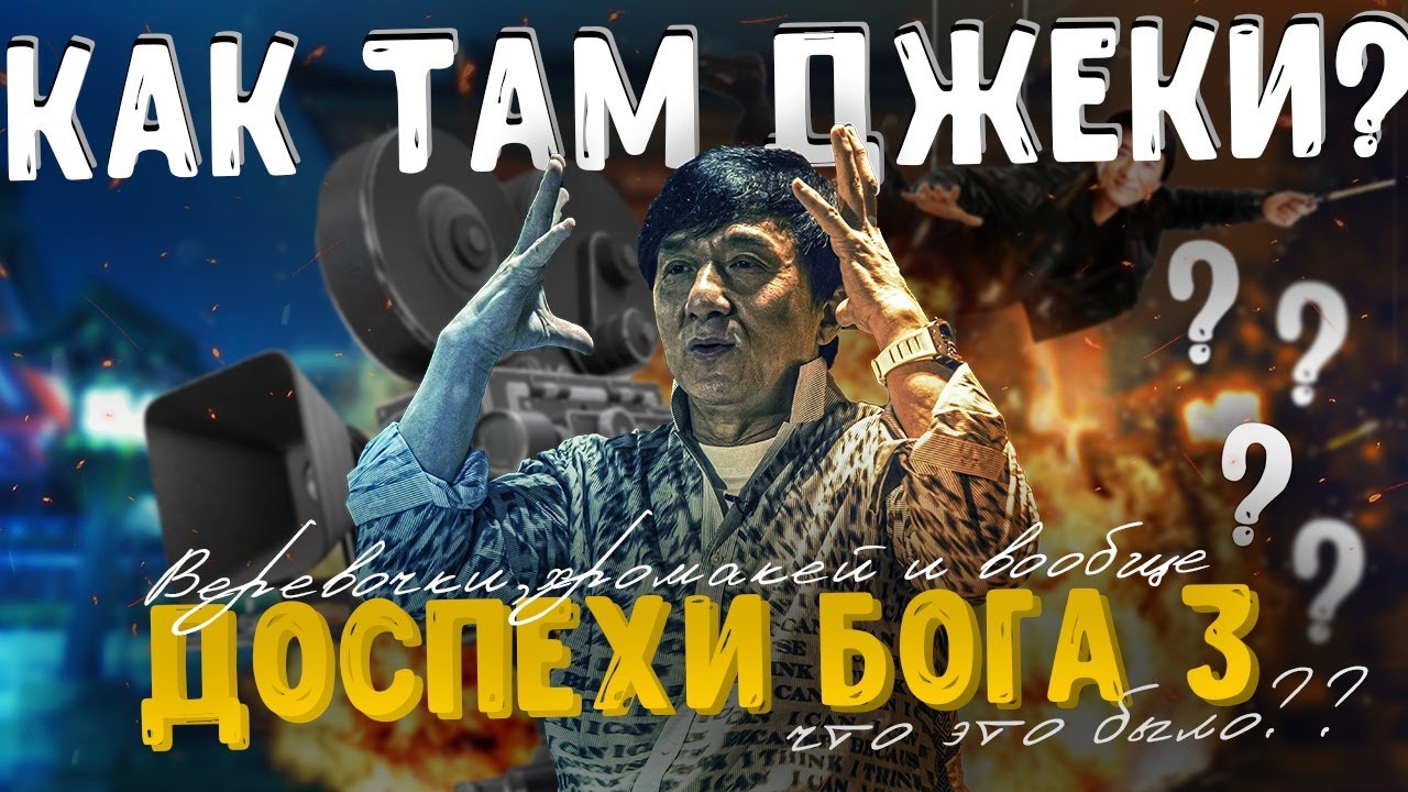 ДЖЕКИ ЧАН ВЕРНУЛСЯ!!! ИЛИ НЕТ? Вспоминаем 