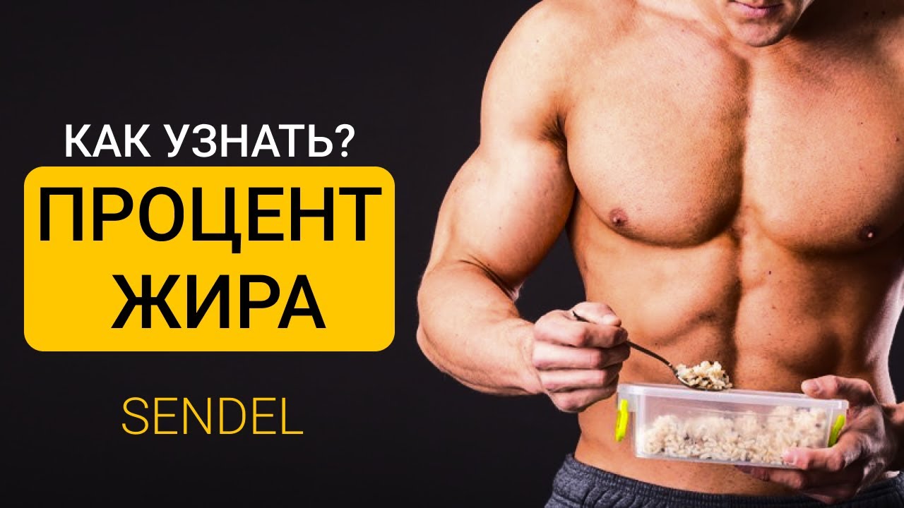 КАК УЗНАТЬ СВОЙ ПРОЦЕНТ ЖИРА?