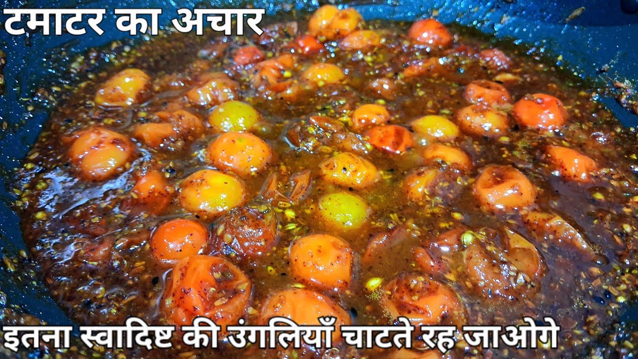 उंगलियां चाटने पर मजबूर कर देगा ये तीखा चटपटा टमाटर का अचार | ​बिना धूप सिर्फ 20 मिनट में टमाटर अचार