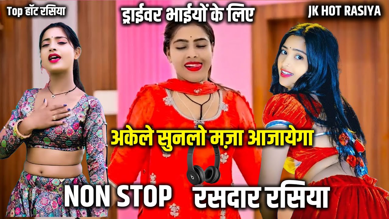 ड्राईवर भाईयों के लिए रसदार रसिया अकेले सुनलो मज़ा आजायेगा || इस वीडियो से बच्चे दूर रहें 🙏