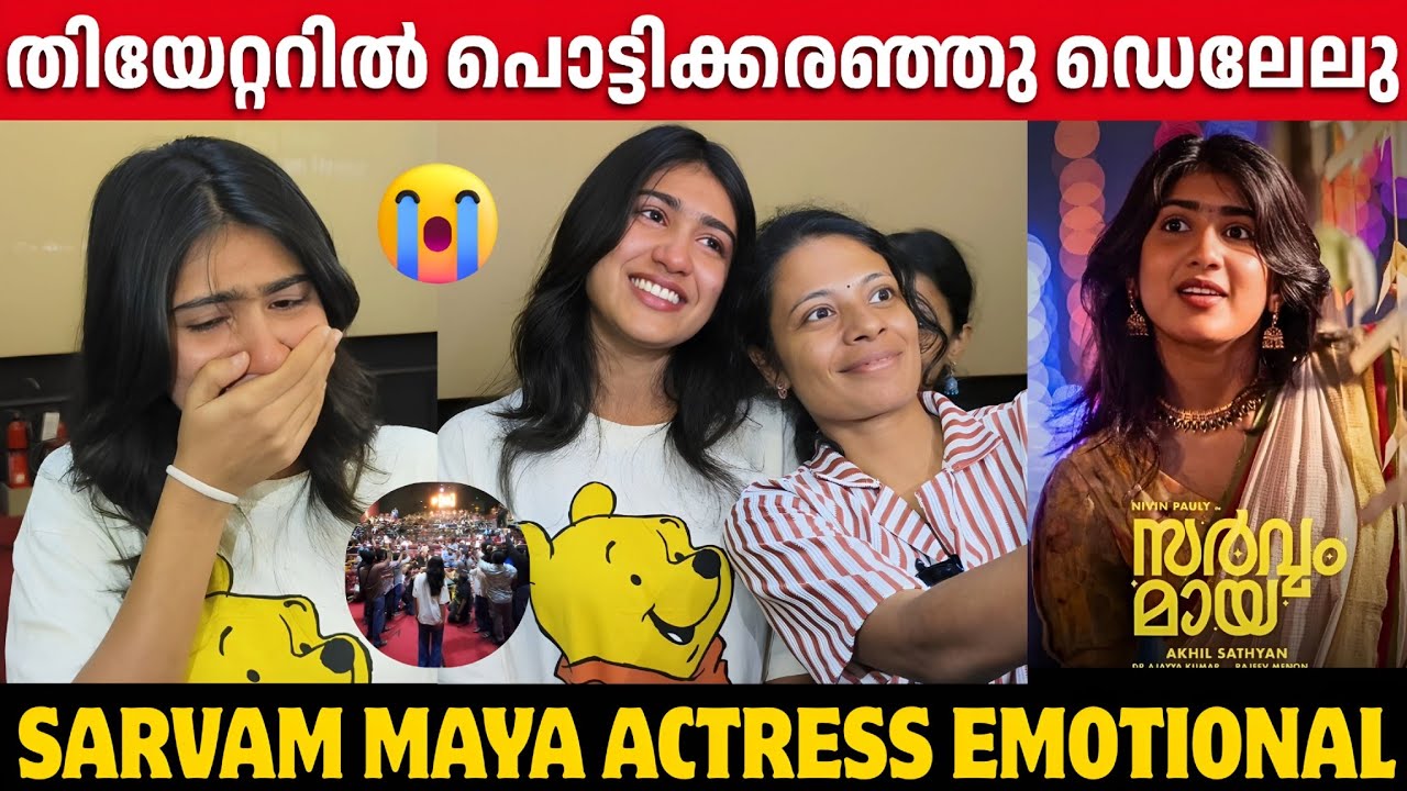 SARVAM MAYA ACTRESS CRYING AT THEATRE | THEATRE VISIT | FAMILY AUDIENCE | NIVIN PAULY | RIYA SHIBU