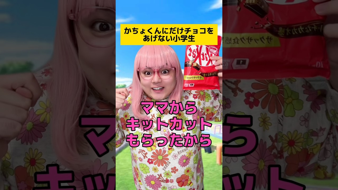 かちょくんにだけチョコをくれない小学生 #学校あるある