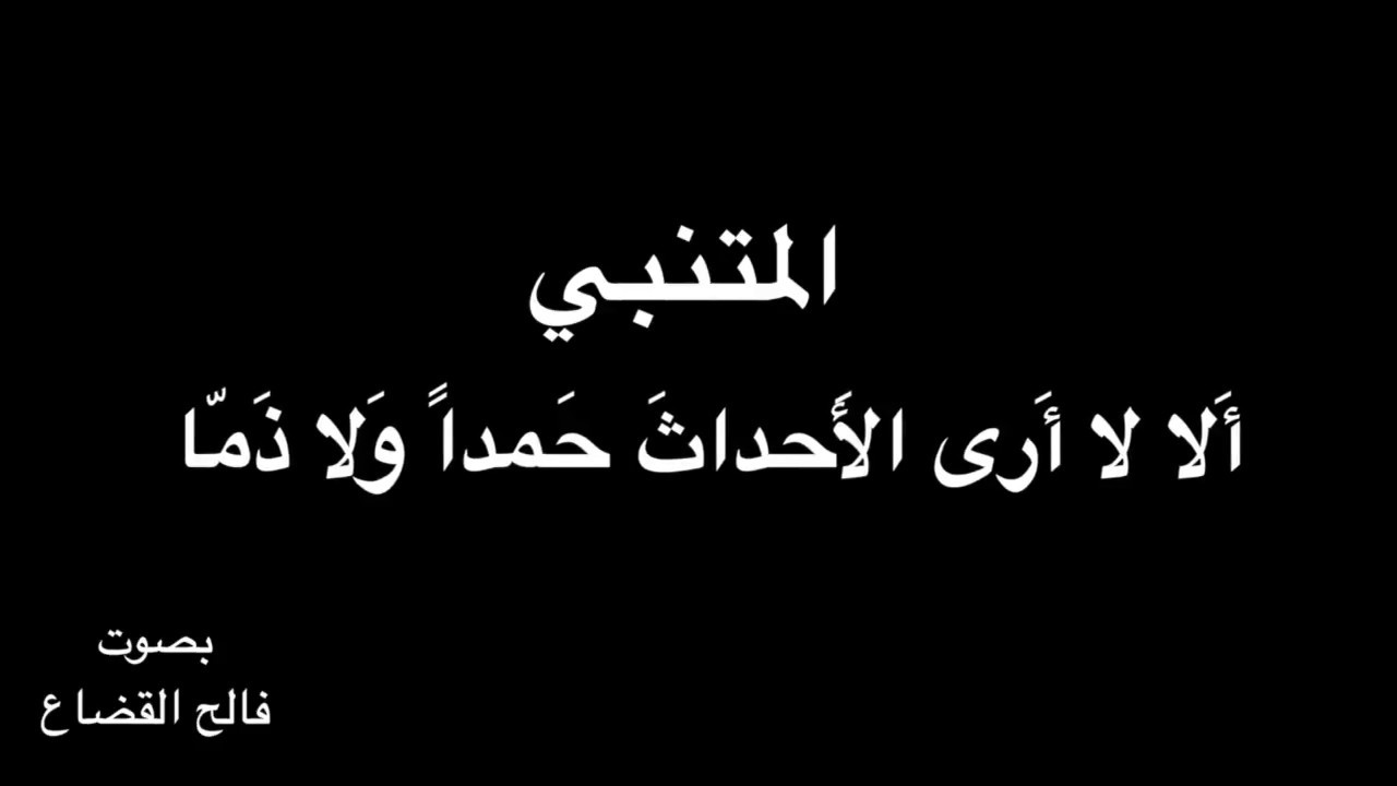 المتنبي - (في رثاء جدته) أَلا لا أَرى الأَحداثَ - بصوت فالح القضاع