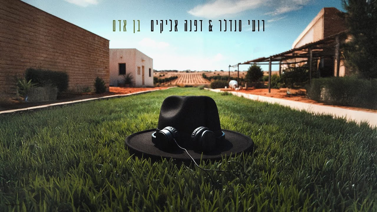 רועי סנדלר & דפנה אליקים - בן אדם (Prod. by Tamar Yahalomy & Yonatan&nbsp;Kalimi)
