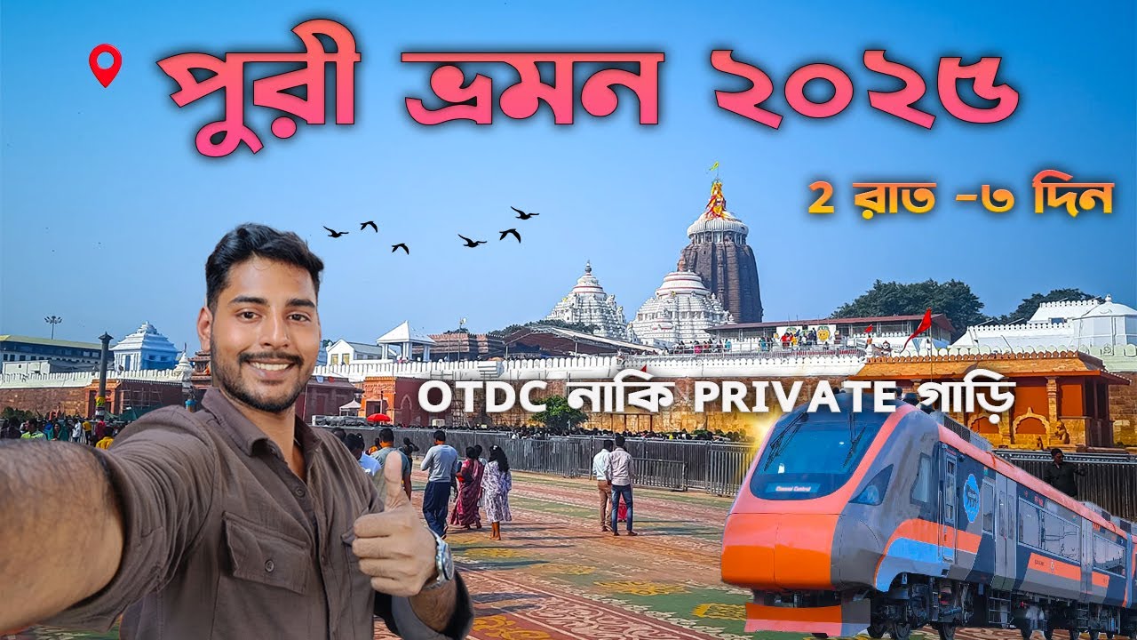 Puri Tour 2025 | Kolkata To Puri Tour | Puri Tour Plan | Puri Hotel | Puri Tour Guide | Puri Sea
