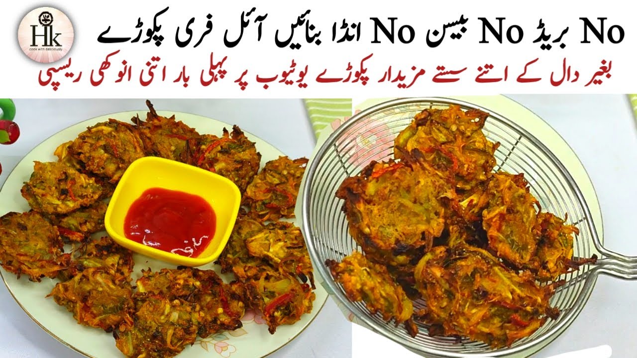 Non Fried Crispy Pakora | No Besan No Egg No Bread Low Cost Healthy Pakora Recipe | Pakora Recipe