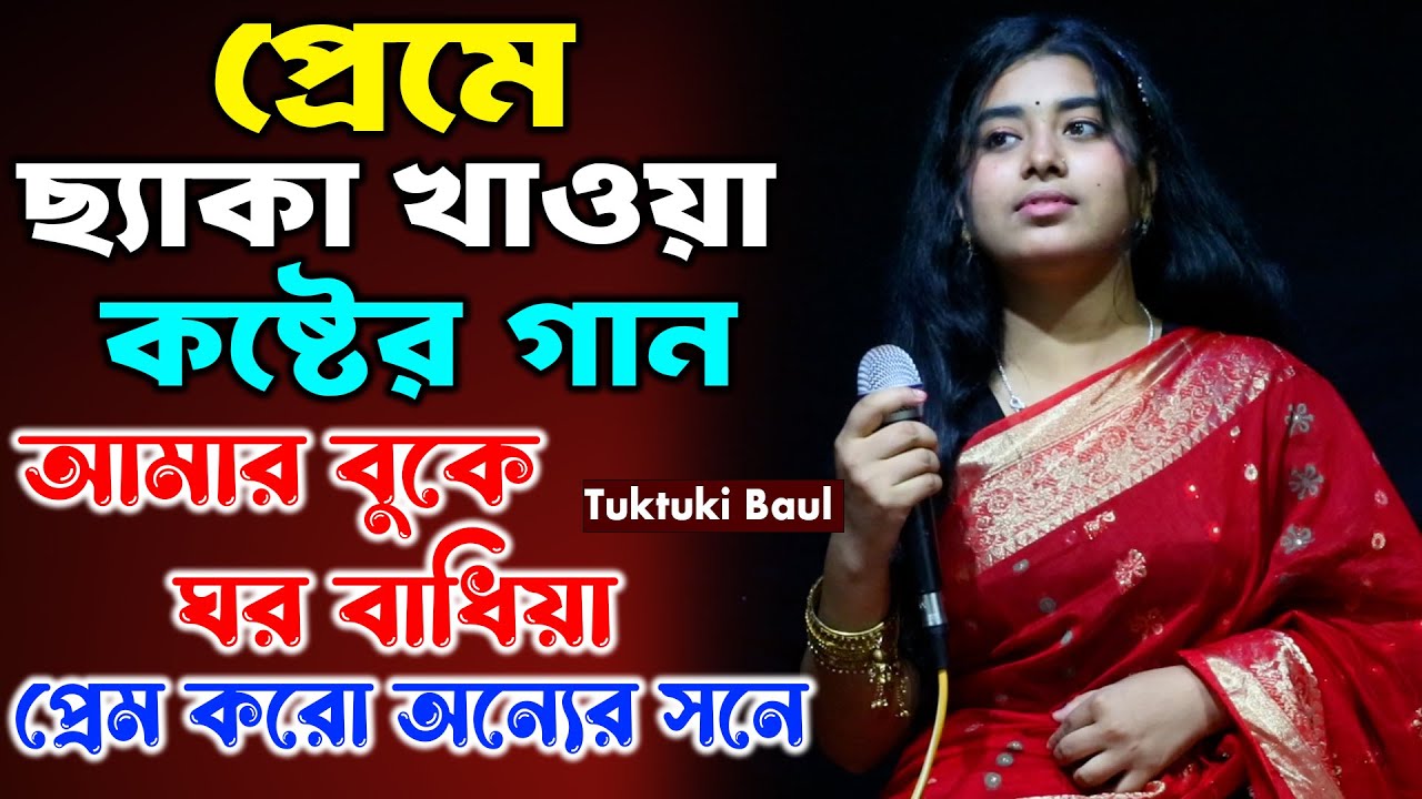 প্রেমে ছ্যাকা খাওয়া কষ্টের গান | আমার বুকে ঘর বাধিয়া প্রেম করো অন্যের সনে | Tuktuki Baul | Trending