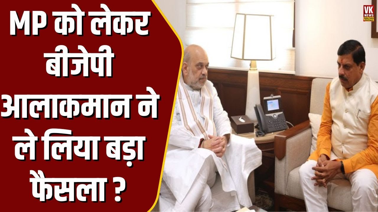 MP को लेकर दिल्ली से मिला संकेत, BJP आलाकमान ने ले लिया बड़ा फैसला— होगा बड़ा बदलाव!
