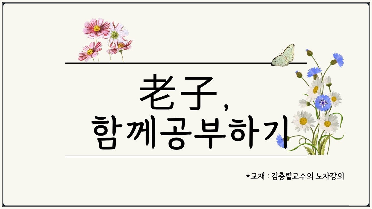 [함께공부] 김충렬교수의 노자강의3