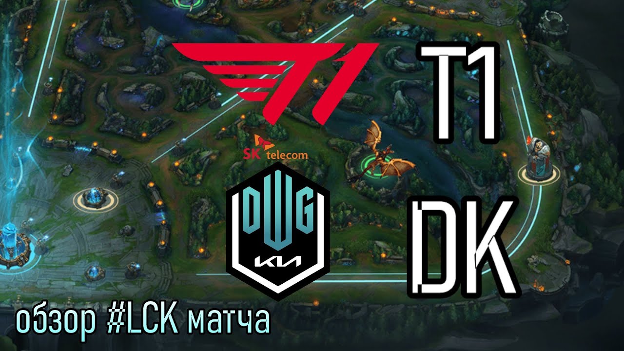 T1 ЛУЧШАЯ КОМАНДА В МИРЕ? | ОБЗОР T1 vs DK | League of Legends LoLEsports LCK