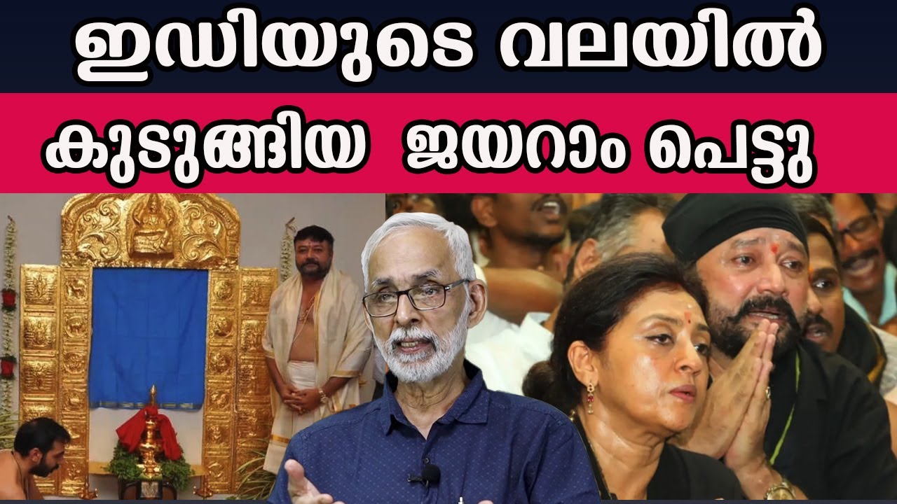 ഇഡിയുടെ വലയിൽ കുടുങ്ങിയ  ജയറാം പെട്ടു  #jayaram #sabarimalagoldcase | MM CHAT |