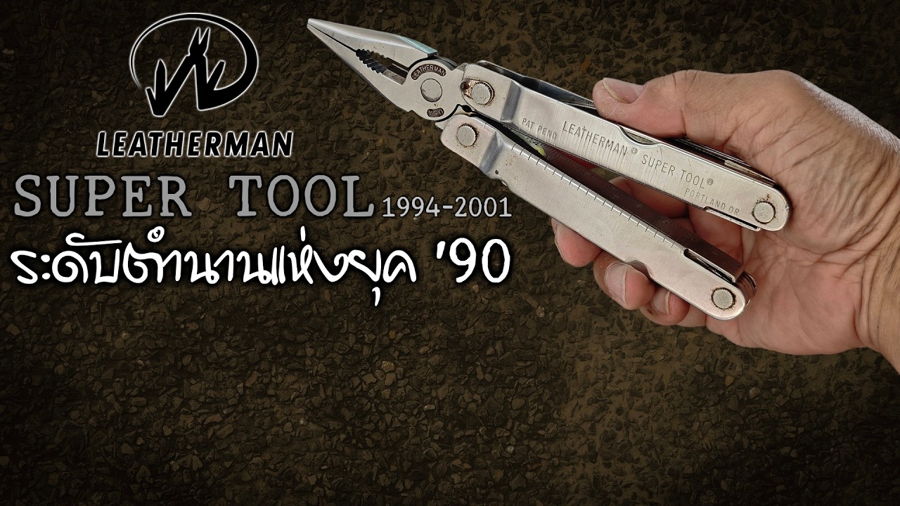 Leatherman SUPER TOOL 🟠 เก็บของเก่า เอามาคุย อีกหนึงตำนานแห่งมัลติทูล
