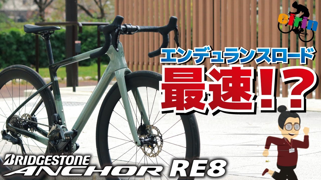 超ロングライドも快速快適なカーボンエンデュランスロード！「BRIDGESTONE ANCHOR RE8.2025」