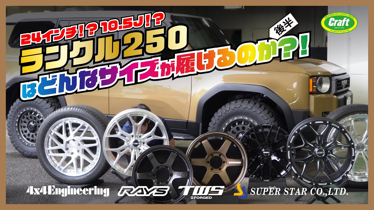 【24インチ⁉10.5J⁉】ランクル250ホイール＆タイヤマッチング 後半｜ランクル250はどんなサイズまで履けるのか？ #ランクル250 #250 #ランドクルーザー250