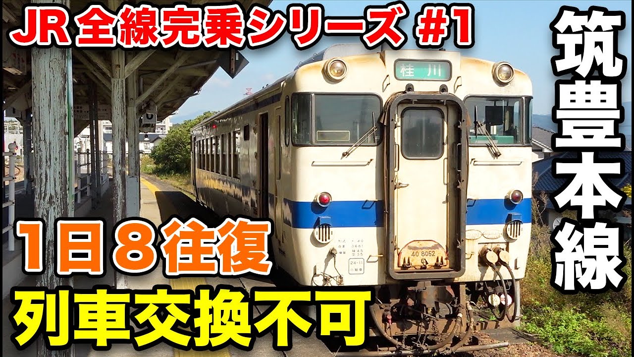 【JR全線完乗の旅#1】筑豊本線 交通の要所 冷水峠を原田線で越える《原田駅→桂川駅》11/1-03
