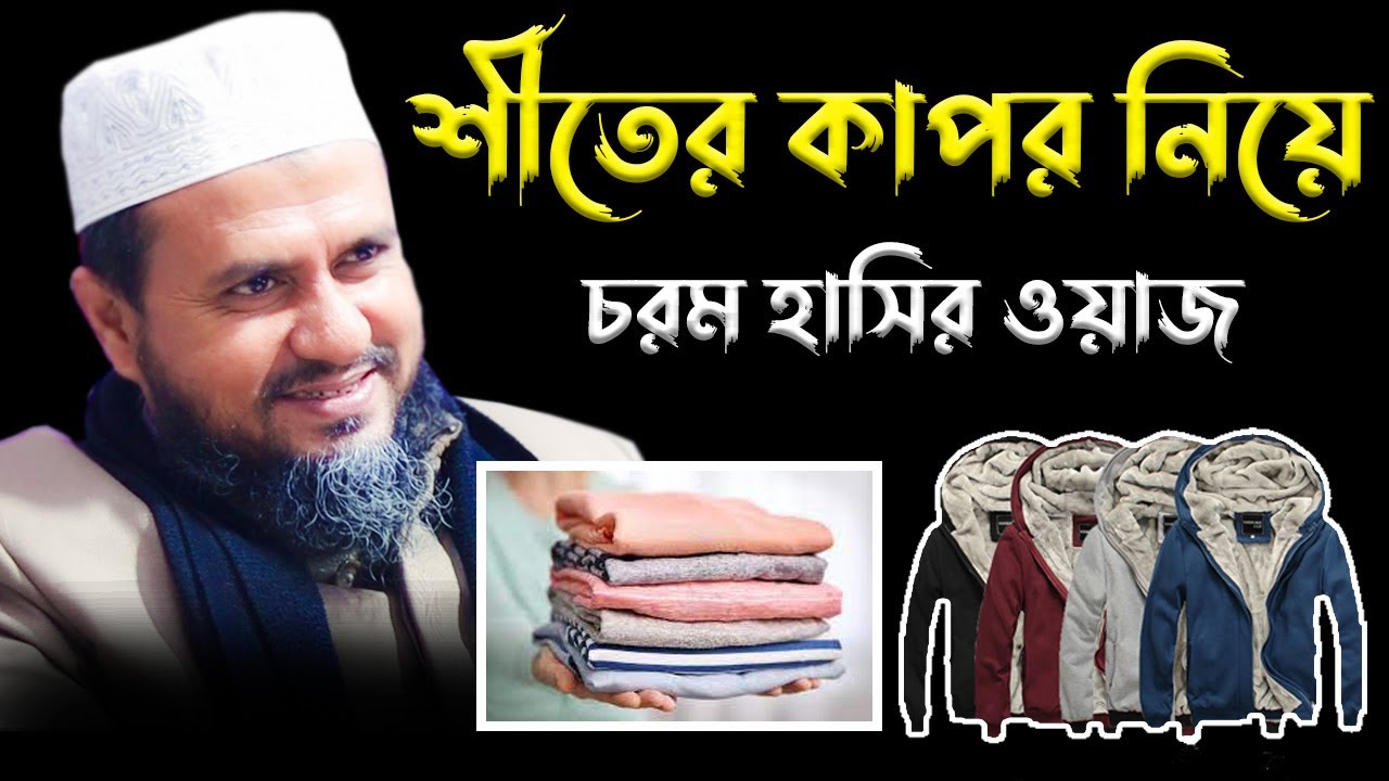 শীতের কাপড় নিয়ে চরম হাসির ওয়াজ – মোশতাক ফয়েজী / Mostak Foyezi 2024