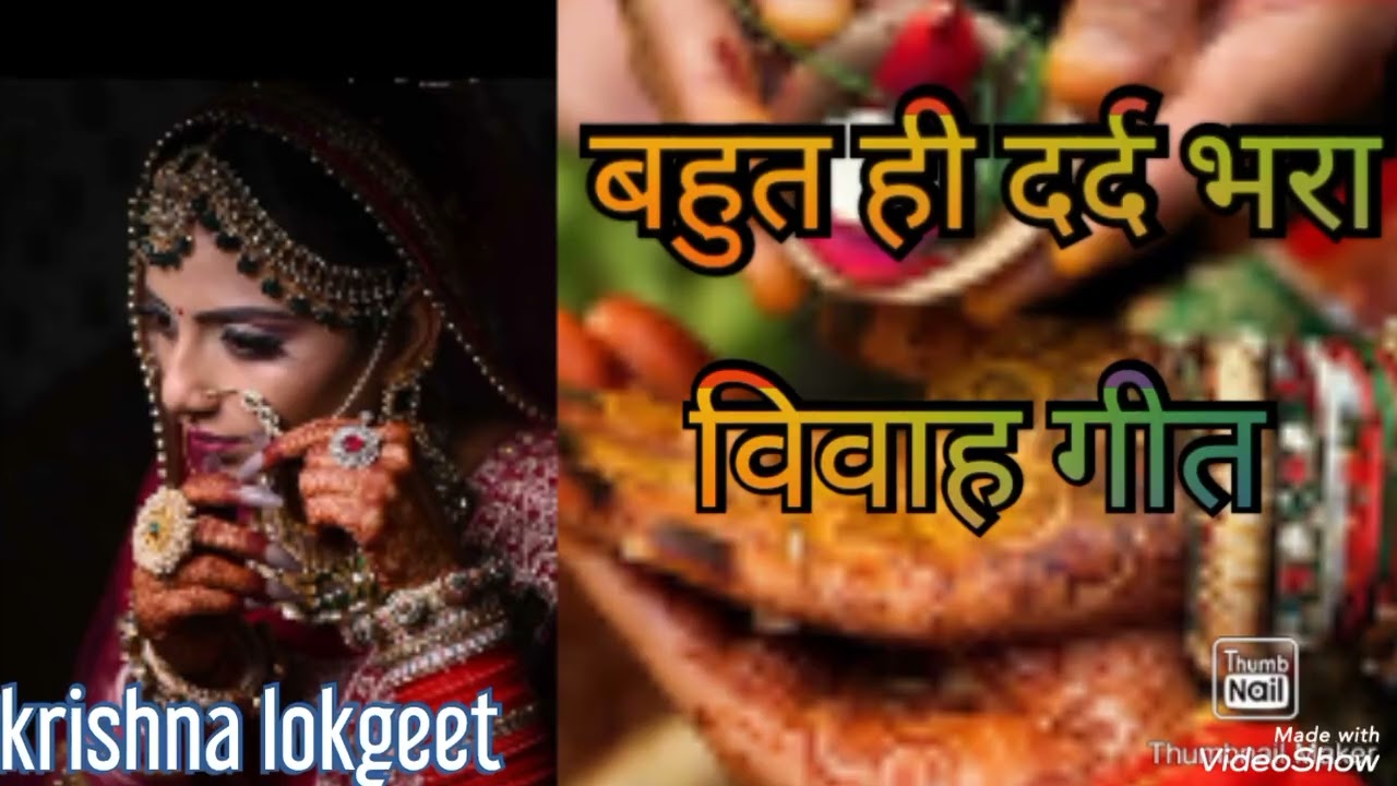 पारंपरिक विवाह गीत # बहुत ही दर्द भरा विवाह गीत  बाबा के घर रहिले गुडीई खेलत रहीले#@ krishna lokgeet