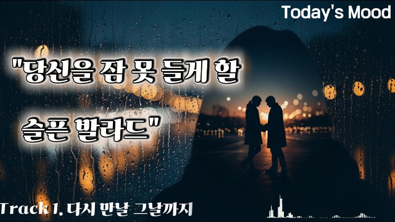 [Playlist] 이별의 잔향이 짙게 배인 밤, 당신을 잠 못 들게 할 슬픈 발라드