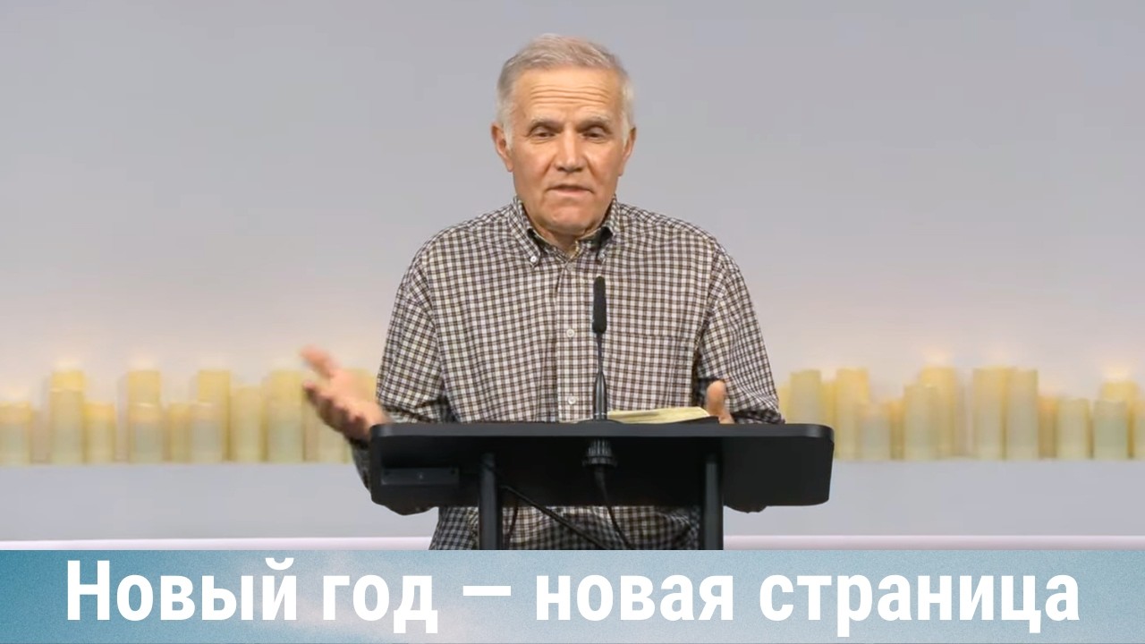 Новый год — новая страница: Бодрствуй в молитве, люби и служи Богу