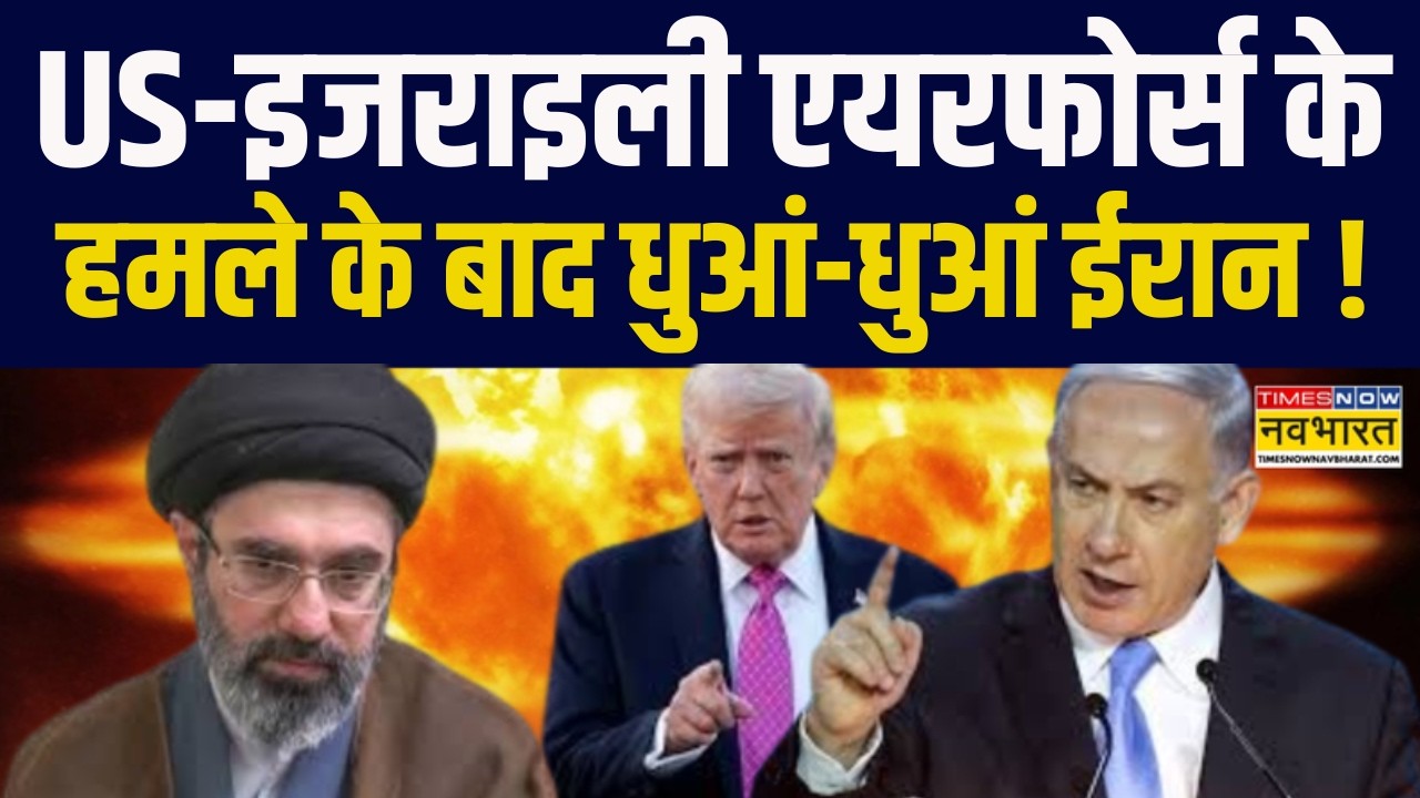 Iran Vs US And Israel | Netanyahu | Trump | US-इजराइली एयरफाॅर्स के हमले के बाद धुआं-धुआं ईरान !
