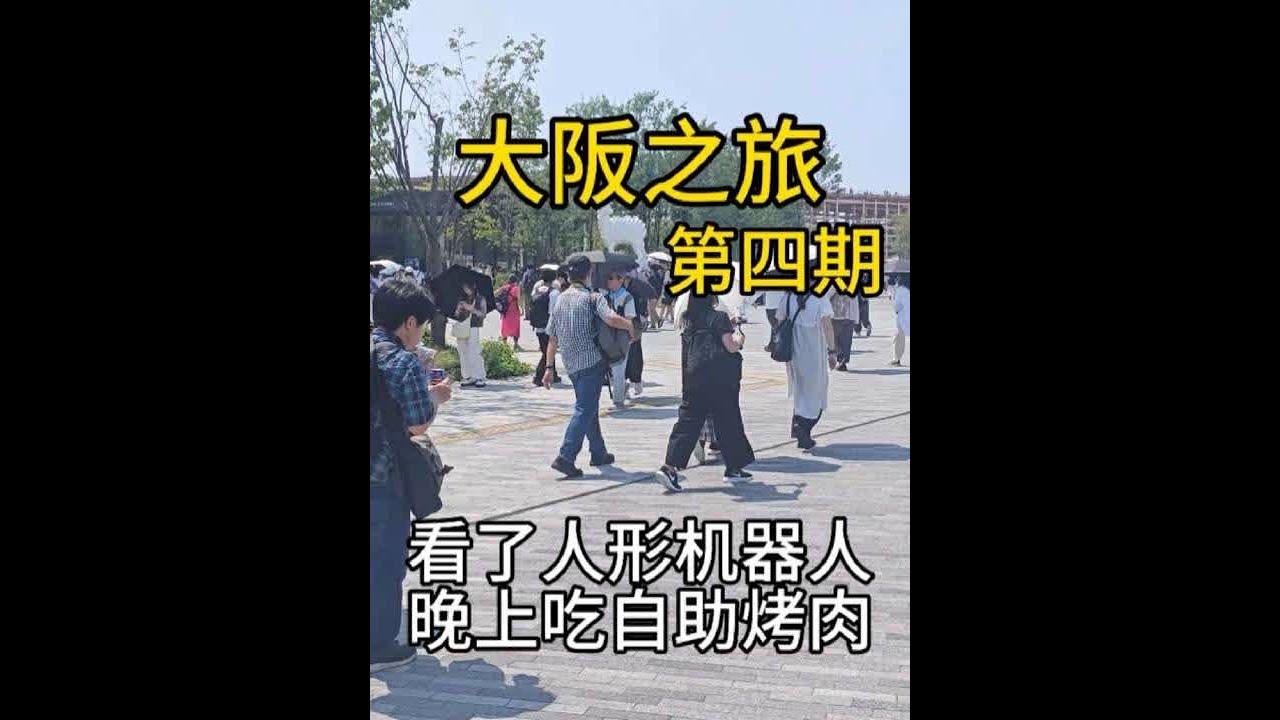 大阪之旅｜第四期，来世博会的第三天，看了人形机器人，晚上吃顿自助烤肉#日本#日本生活#日本旅游#日本研修#大阪世博会