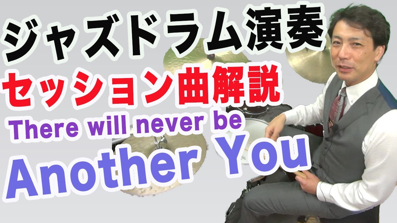 ジャズドラム演奏＆セッション解説　There will never be another you