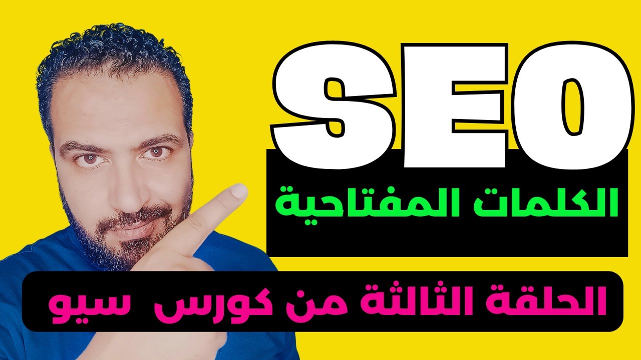 seo course |  keyword research | الكلمات المفتاحية