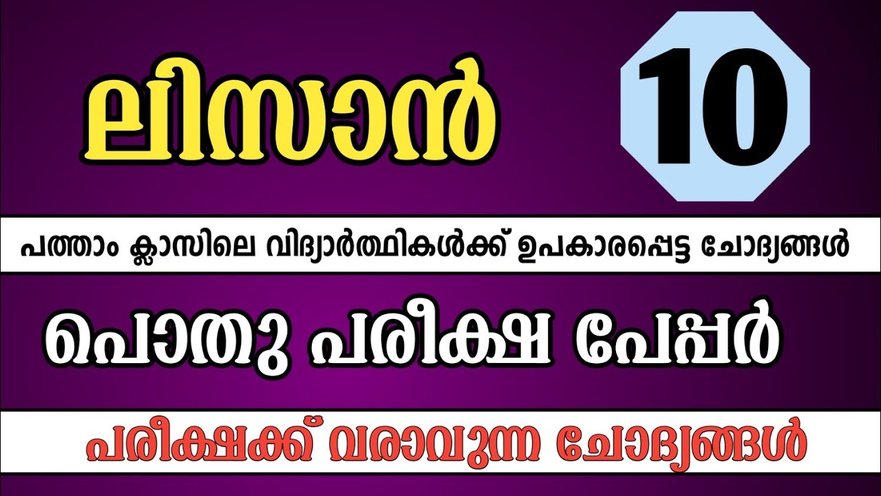 class 10 lisan pothu pareeksha model question paper 2025 / ക്ലാസ്സ്‌ 10 ലിസാൻ പൊതുപരീക്ഷ പേപ്പർ 
