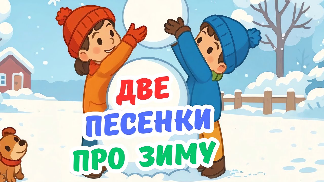 ДВЕ ПЕСЕНКИ ПРО ЗИМУ