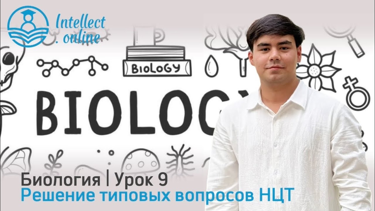  Биология | Образцы вопросов НЦТ | Урок 9