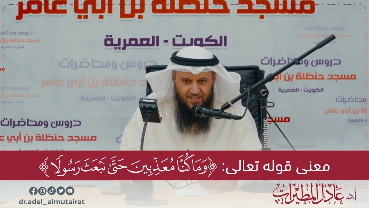 معنى قوله تعالى: (وما كنا معذبين حتى نبعث رسولًا) | أ.د. عادل المطيرات