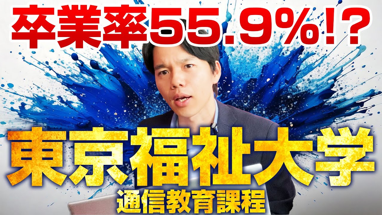 東京福祉大学の通信教育課程を解説【社会福祉士・心理学・保育士】