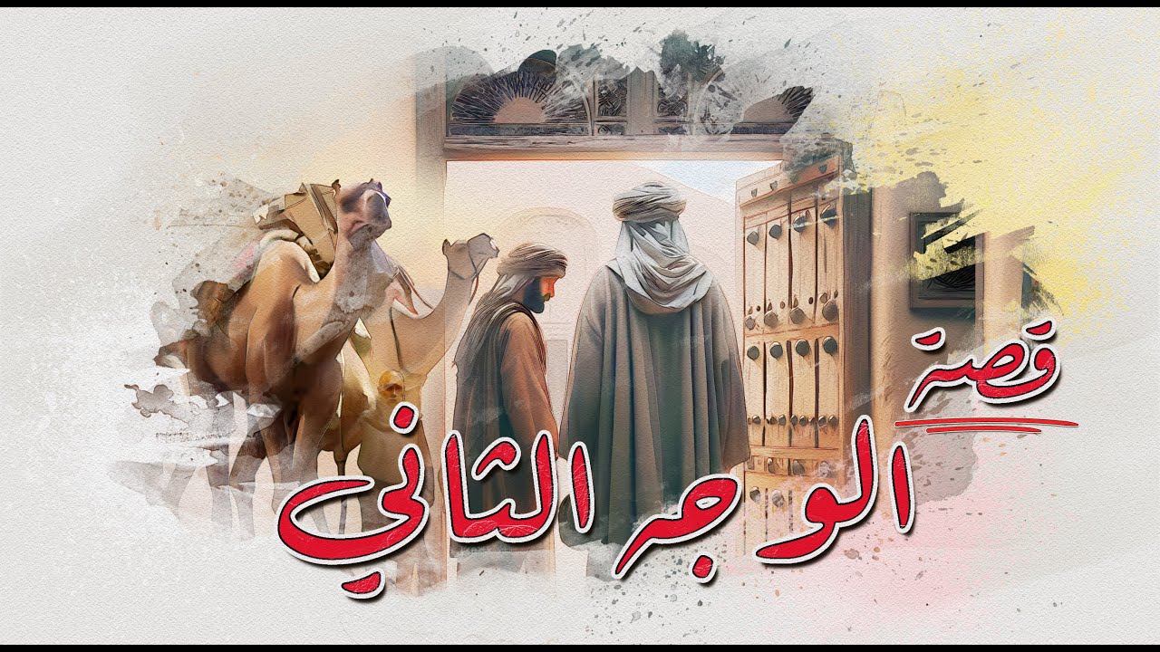 27 - قصة - الوجه الثاني | يوم تشوف وجه رفيجك الثاني… تنصدم!
