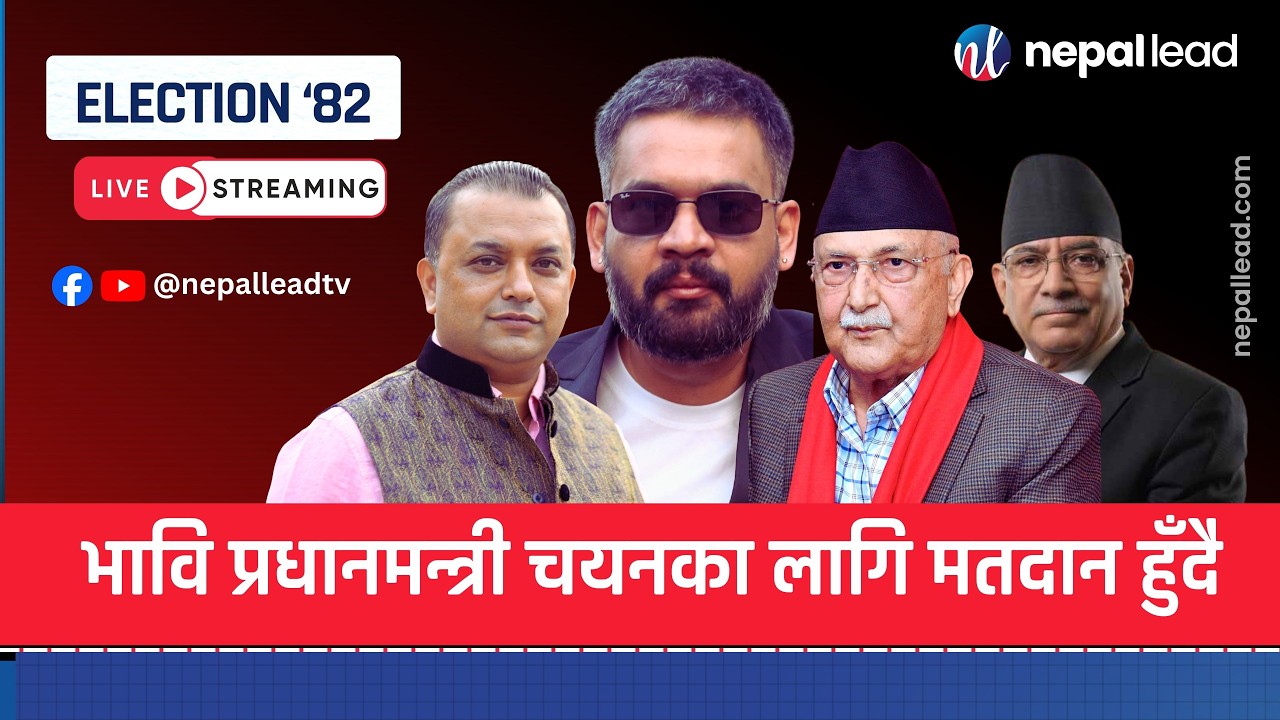 🔴LIVE प्रतिनिधि सभा निर्वाचन २०८२