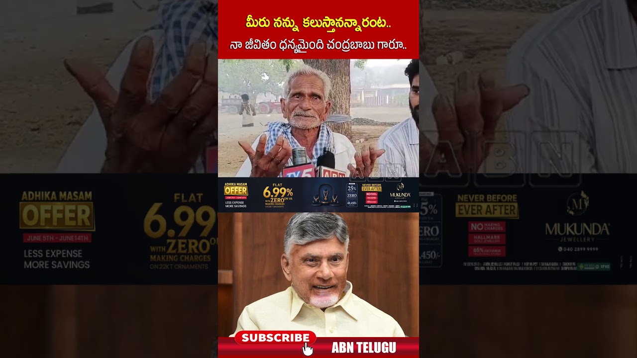 మీరు నన్ను కలుస్తానన్నారంట.. నా జీవితం ధన్యమైంది చంద్రబాబు గారూ.. #cmchandrababu #satyanarayana #abn
