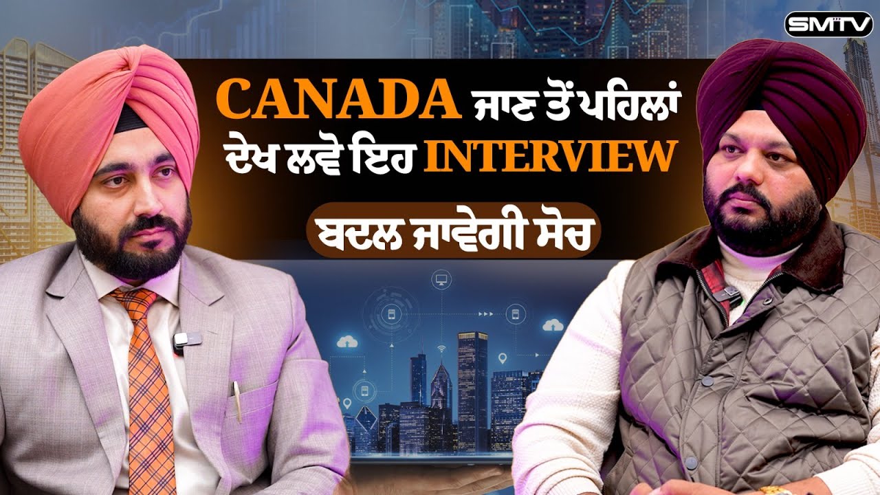 Canada ਜਾਣ ਤੋਂ ਪਹਿਲਾਂ ਦੇਖ ਲਵੋ ਇਹ Interview, ਬਦਲ ਜਾਵੇਗੀ ਸੋਚ | SMTV